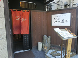 三代目十八番や